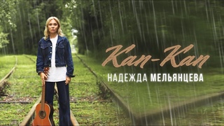 Надежда Мельянцева – Кап-Кап ❤️ ДУШЕВНАЯ ЛИРИКА ❤️ ПЕСНИ ЖЕНСКОЙ ДУШИ