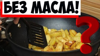 Как вкусно пожарить картошку без масла на сковороде: в чем кроется секрет!