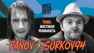 RACE OF THE BEST - SURKOV94 VS PANOV (ПОЛУФИНАЛ) | PHOTOSHOP BATTLE