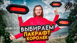 Самые легкие пакрафты в России, весом от 900 г. mp4