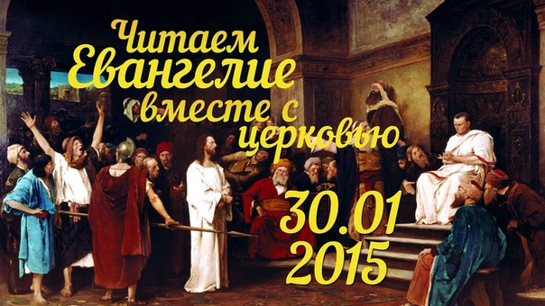 Читаем Евангелие вместе с Церковью. 30 января