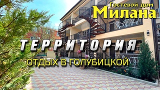 Гостевой дом Милана - ТЕРРИТОРИЯ - отдых в Голубицкой - Азовское море
