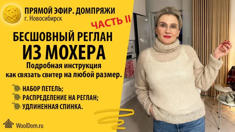 Бесшовный реглан из мохера. ЧАСТЬ II. Подробная инструкция