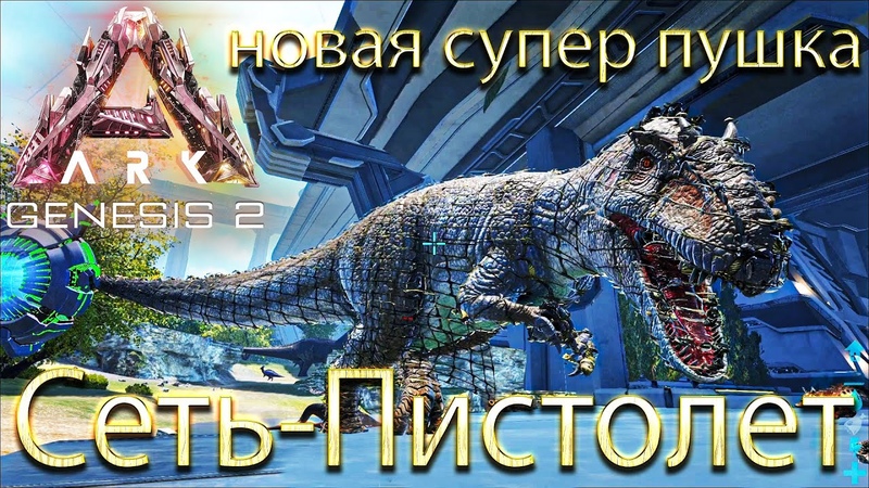 МОДЕРНИЗИРОВАННАЯ СЕТЕВАЯ ПУШКА в ARK Genesis part 2, Net Gun, Сеть