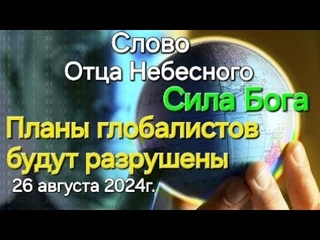 Слово Отца Небесного “Планы глобалистов будут разрушены. Сила Бога“ г. Апостол Слова