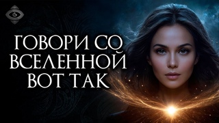 Как общаться со Вселенной и получать желаемое!