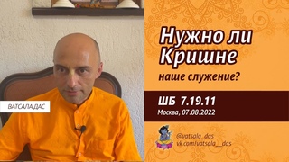 ШБ . Нужно ли Кришне наше служение (, Москва). Ватсала дас