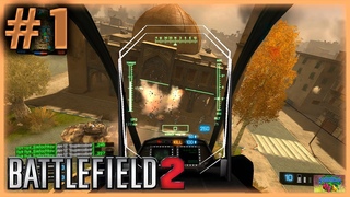 Я ИГРАЮ ОДИН #1/Ботная Нарезка в Battlefield 2(BF2)