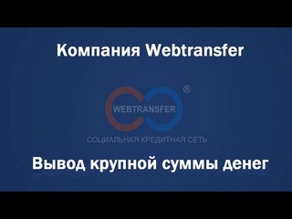 Webtransfer  Вывод крупной суммы денег
