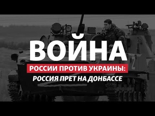 К 9-му мая: Россия пошла на прорыв на Донбассе | Радио Донбасс.Реалии