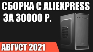 Сборка игрового ПК на Aliexpress за 30000 руб. Бюджетный. Август 2021 года!