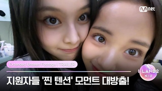 [I-LAND2/미공개 확장판 예고] 어디서도 보지 못할 지원자들의 ’찐 텐션’ 모먼트 대&