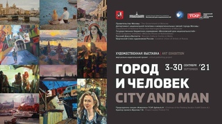 Художественная выставка “Город и человек“