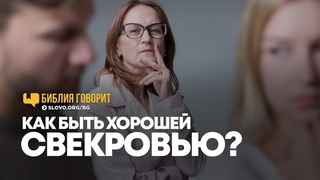 Как быть хорошей свекровью | Библия говорит | 759