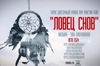 “Ловец снов“