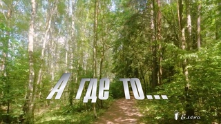 А где то .....   Стихи Нины Морозовой, автор музыки и исп.  Александр Захаров