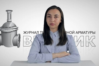 Дайджест арматуростроителя, выпуск №114 от  г.
