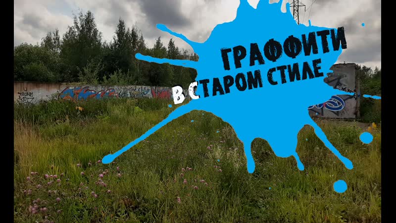 Граффити в старом
