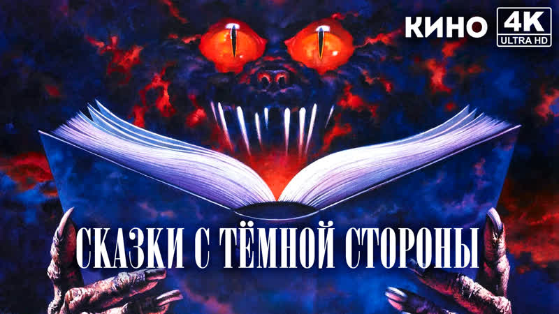 Сказки с тёмной стороны, Tales from the Darkside: The Movie (1990) 4 K