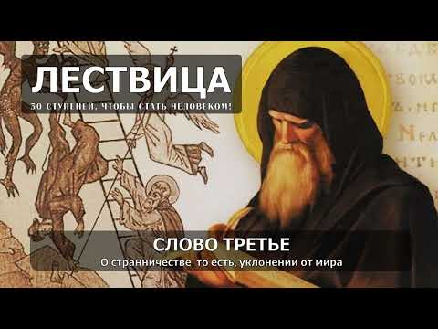 Иоанн Лествичник Лествица или Скрижали духовные (Слово