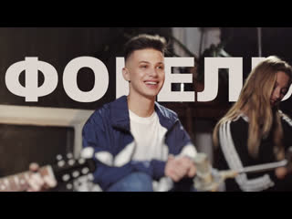 ФОГЕЛЬ LIVE - АКУСТИКА