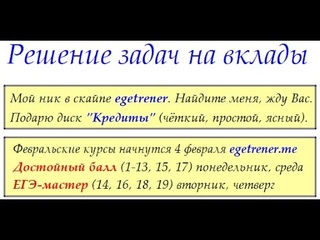 Решение задач на вклады (из ларинских вариантов)