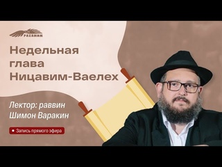 Недельная глава «Ницавим - Ваелех». Раввин Шимон Варакин.