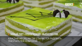 Новый торт Тропический выпустил ТХК