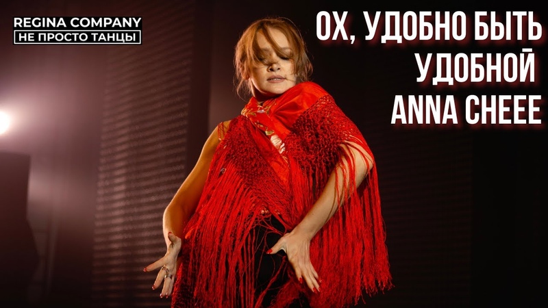 ОХ, УДОБНО БЫТЬ УДОБНОЙ ANNA CHEEE, РЕГИНА
