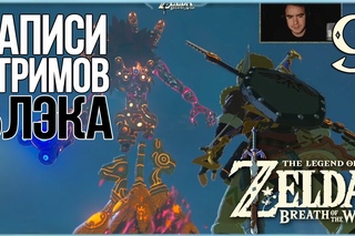 The Legend of Zelda: Breath of the Wild #9 - Лже-Ганон Ветра