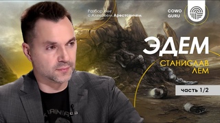Арестович: “Эдем“ С.Лем. Разбор книги 1/2 @cowoguru