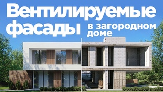 ВЕНТИЛИРУЕМЫЙ ФАСАД ДЛЯ ЧАСТНОГО ДОМА | ВЕНТФАСАДЫ 2022