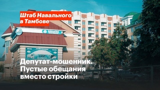 Депутат-мошенник. Пустые обещания вместо стройки