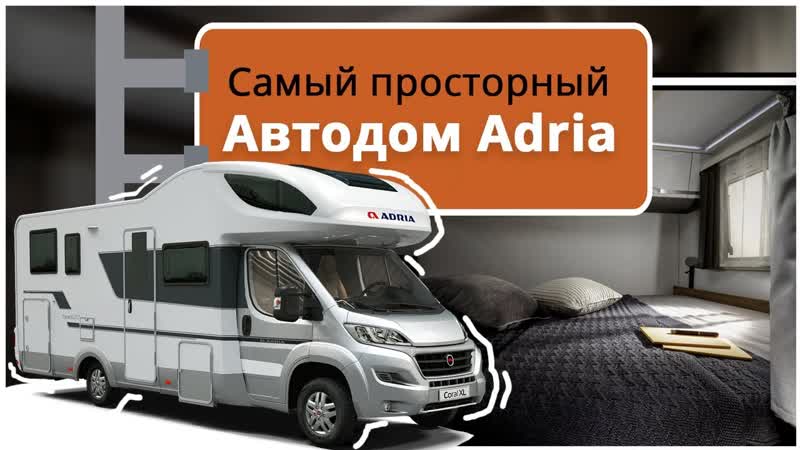 Самый большой дом на колесах Adria Coral XL Plus A670 DK 2019. Обзор