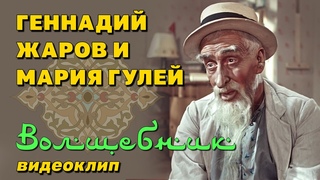 ● ГЕННАДИЙ ЖАРОВ и МАРИЯ ГУЛЕЙ | “ВОЛШЕБНИК“ | ВИДЕОКЛИП