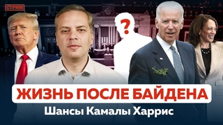БАЙДЕН СНИМАЕТСЯ С ГОНКИ | КТО СМОЖЕТ ПОБЕДИТЬ ТРАМПА | СПЕЦЭФИР