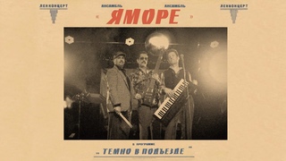 ЯМОРЕ - Темно в подъезде (ПРЕМЬЕРА КЛИПА)