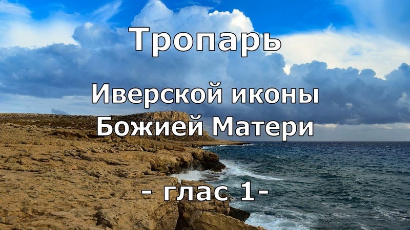 Тропарь Иверской иконы Божией Матери. Знаменный