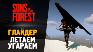 ГЛАЙДЕР - ЛЕТАЕМ И УГАРАЕМ - Sons of the Forest #12