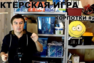 “Не верю“ или Актерская игра