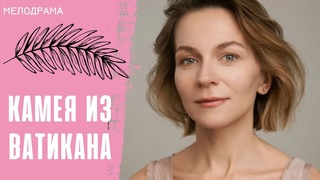 ЗАХВАТЫВАЮЩИЙ!  ОНА УВЕРЕНА,ЧТО СМЕРТЬ СОСЕДКИ НЕ СЛУЧАЙНА! Камея из Ватикана!  ВСЕ СЕРИИ!