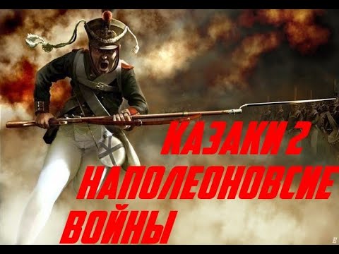 Битва отсос Казаки 2 сетевая Битва за