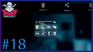 Обновление в Thief simulator 2 #18