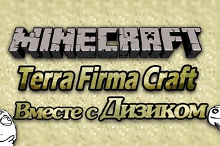 TerraFirmaCraft - C Дизиком