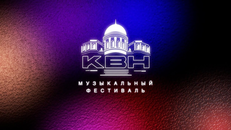 МУЗЫКАЛЬНЫЙ ФЕСТИВАЛЬ СТУДЕНЧЕСКОЙ ЛИГИ КВН СГУ, , СЕЗОН 2023
