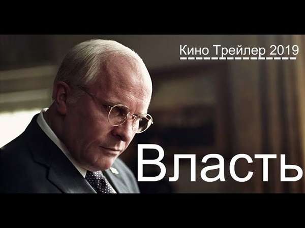 Власть Русский трейлер 2
