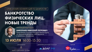 Банкротство физических лиц. Новые тренды