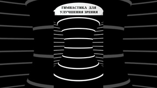 👁️📊Улучшите зрение с тренажером для глаз  #головоломка #iqtест #загадка #внимательность #тест