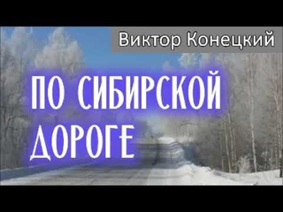 ПО СИБИРСКОЙ ДОРОГЕ / Виктор Конецкий / Аудиокнига