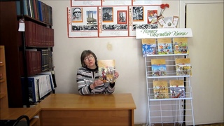Цикл виртуальных книжных знакомств. Выпуск 1